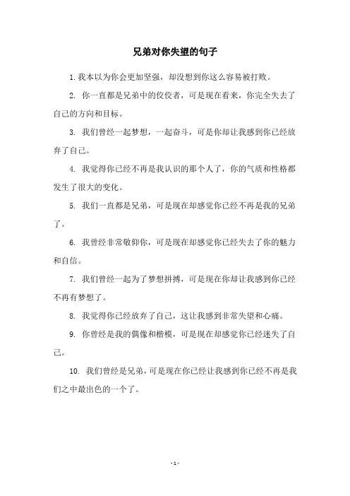 兄弟对你失望的句子