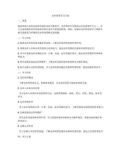 仓库保管学习计划