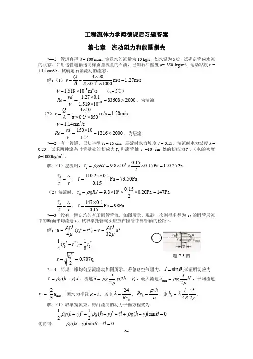 工程流体力学闻德第七章流动阻力和能量损失课后习题答案