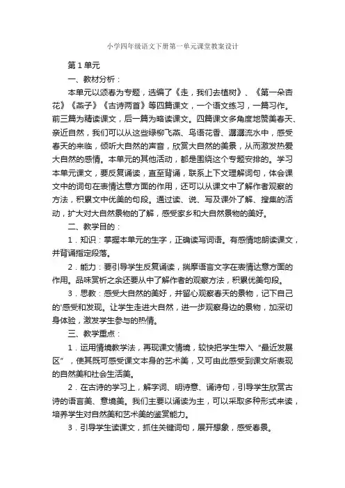小学四年级语文下册第一单元课堂教案设计