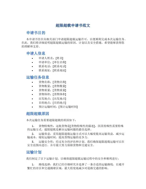 超限超载申请书范文