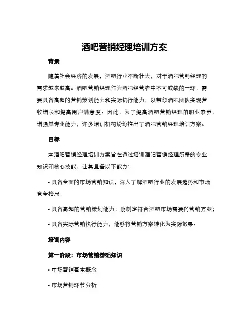 酒吧营销经理培训方案