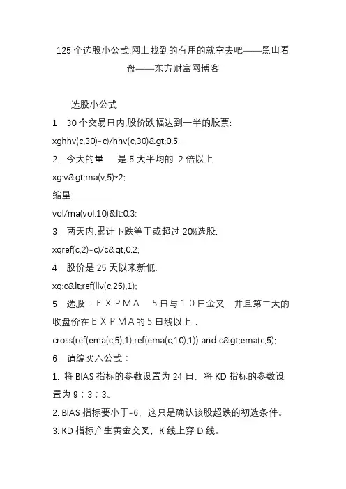 125个选股小公式,网上找到的有用的就拿去吧黑山看盘东方财富网博客