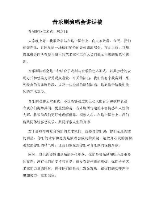 音乐剧演唱会讲话稿