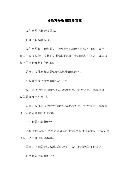 操作系统选择题及答案