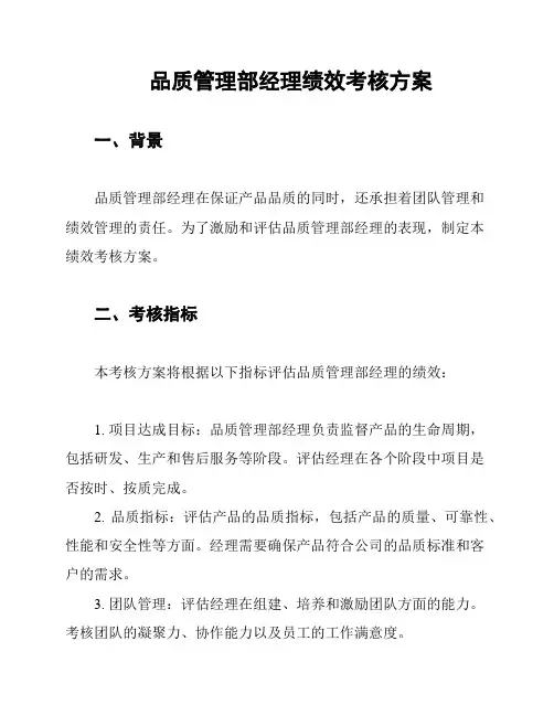 品质管理部经理绩效考核方案