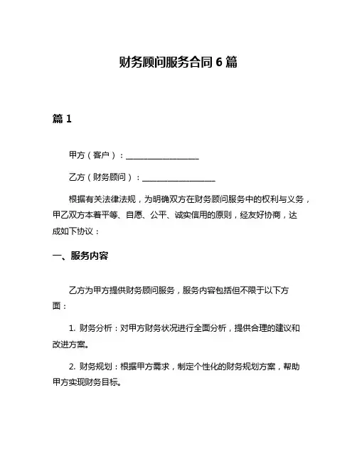 财务顾问服务合同6篇