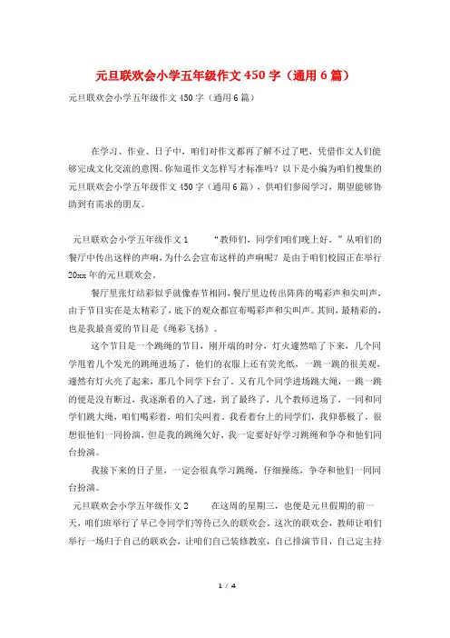 元旦联欢会小学五年级作文450字(通用6篇)