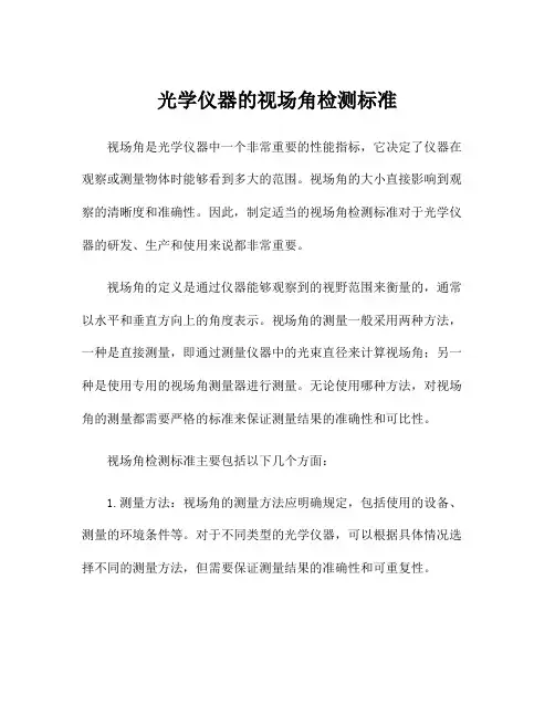 光学仪器的视场角检测标准