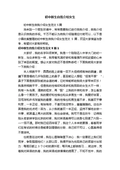 初中新生自我介绍女生范文5篇