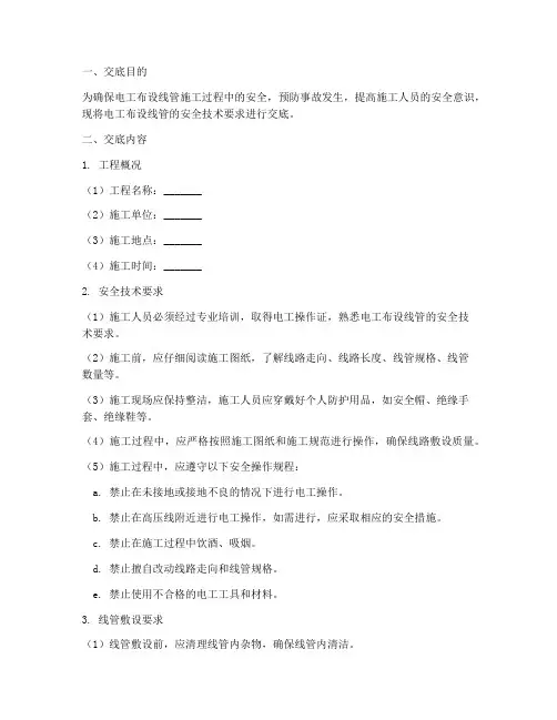 电工布设线管安全技术交底模板