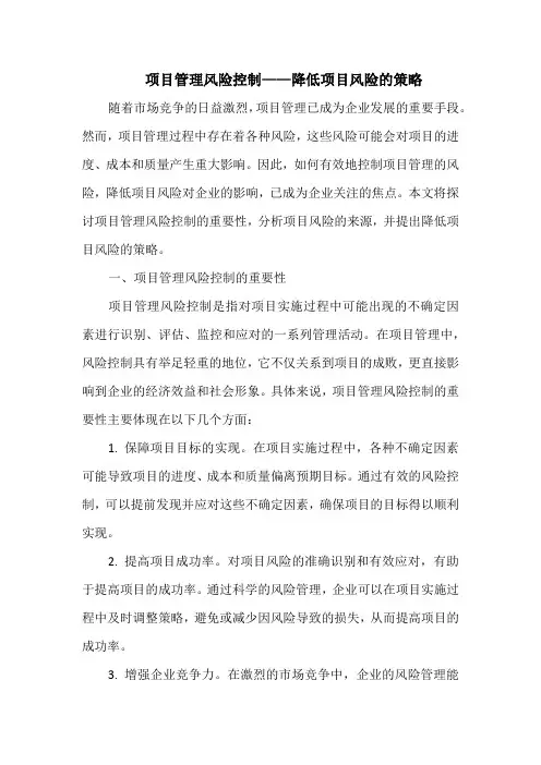 项目管理风险控制——降低项目风险的策略
