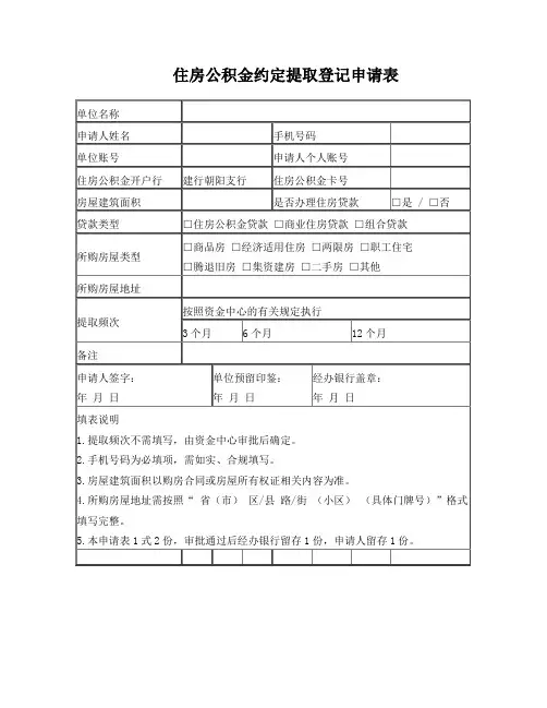 住房公积金约定提取申请表