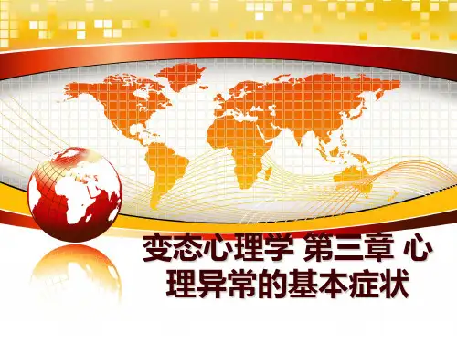 最新变态心理学 第三章 心理异常的基本症状ppt课件