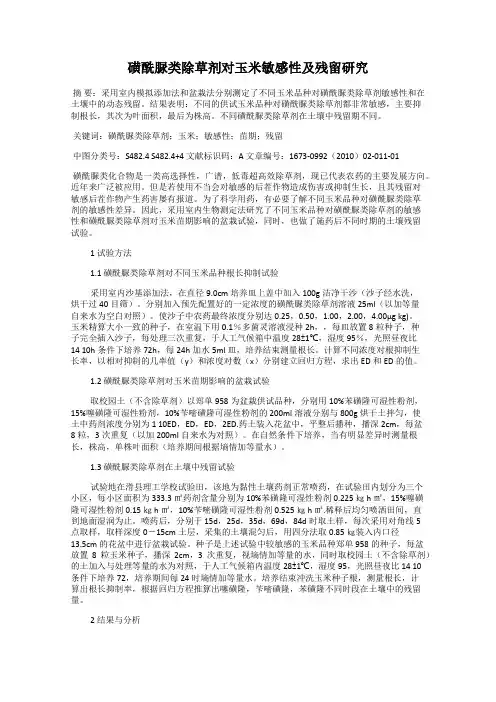 磺酰脲类除草剂对玉米敏感性及残留研究
