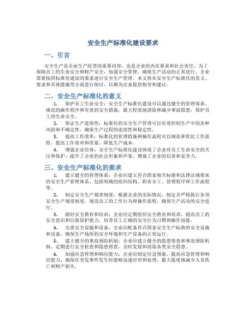 安全生产标准化建设要求