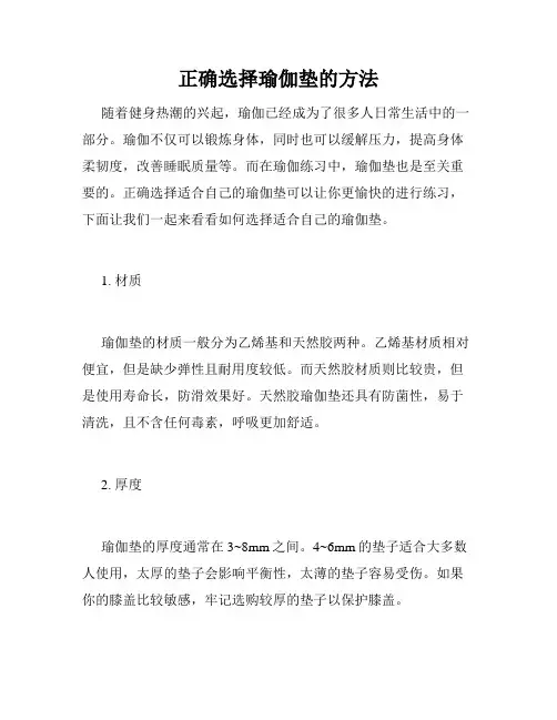 正确选择瑜伽垫的方法