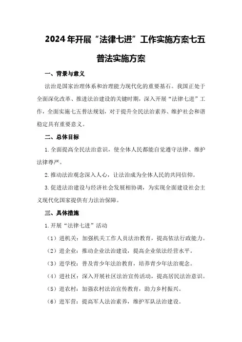 2024年开展“法律七进”工作实施方案七五普法实施方案