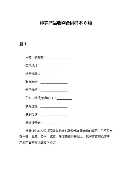 种养产品收购合同样本8篇
