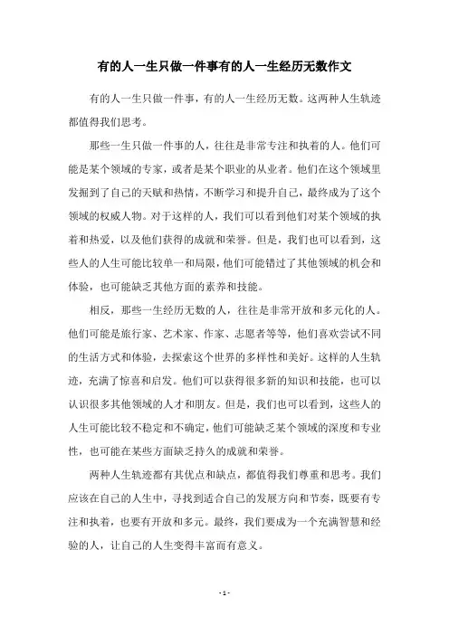 有的人一生只做一件事有的人一生经历无数作文