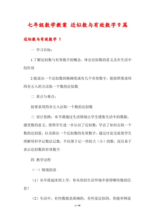 七年级数学教案 近似数与有效数字9篇