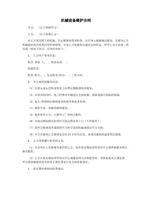 机械设备维护合同
