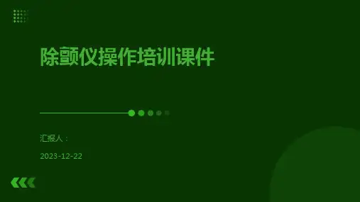 除颤仪操作培训课件