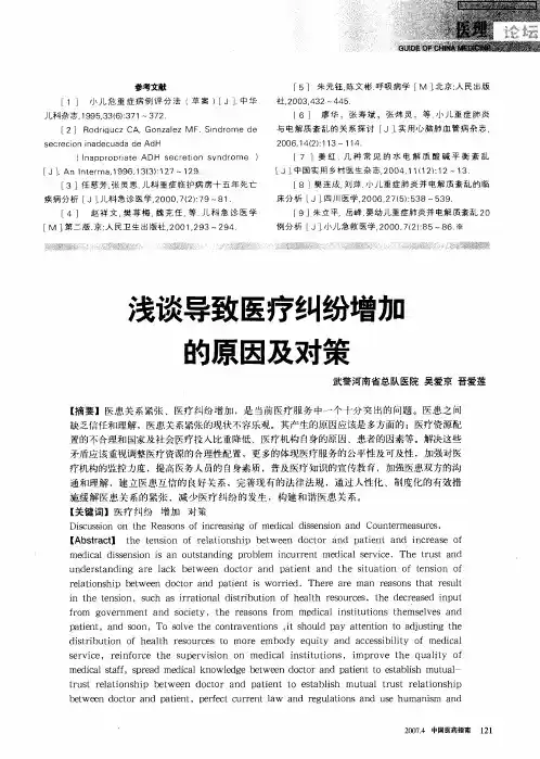 浅谈导致医疗纠纷增加的原因及对策