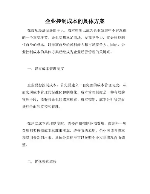 企业控制成本的具体方案