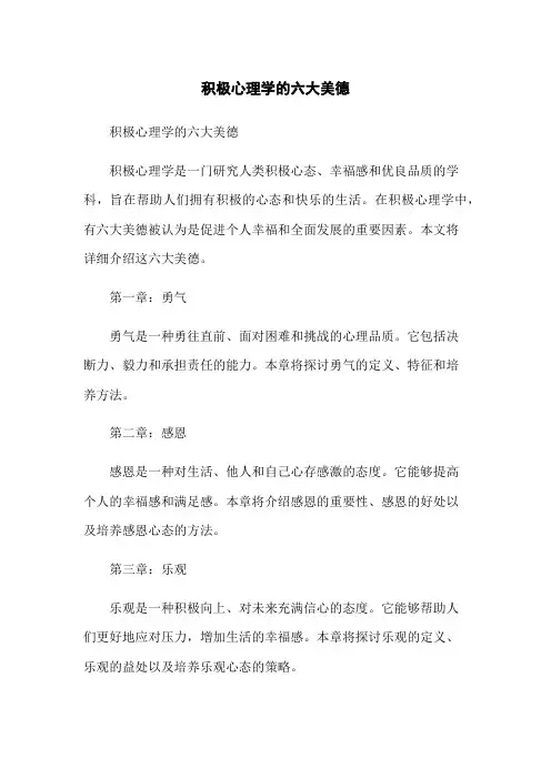 积极心理学的六大美德
