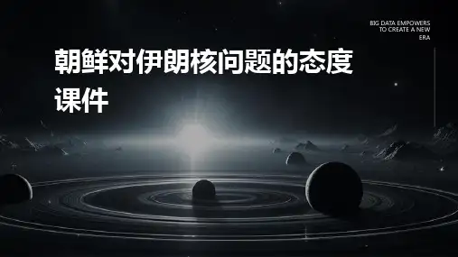 朝鲜对伊朗核问题的态度课件