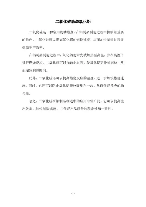 二氧化硅助烧氧化铝