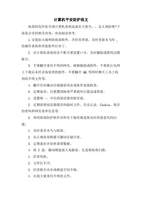 计算机安全防护范文