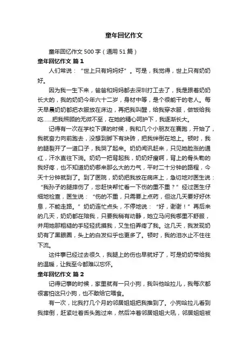 童年回忆作文500字（通用51篇）