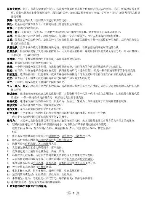 家畜育种学-荣昌校区复习题精品文档5页