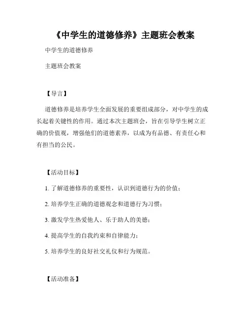 《中学生的道德修养》主题班会教案