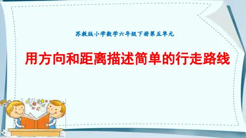 苏教版六年级下册数学5.3用方向和距离描述简单的行走路线课件