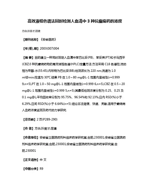 高效液相色谱法同时检测人血清中3种抗癫痫药的浓度