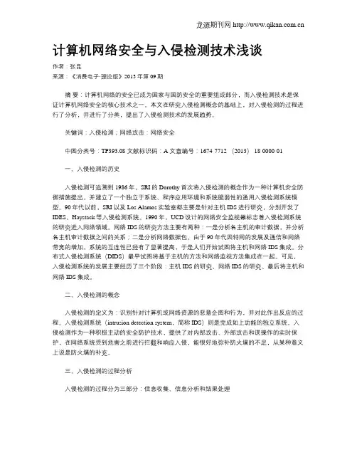 计算机网络安全与入侵检测技术浅谈