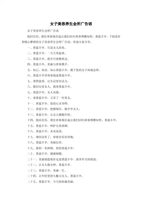 女子美容养生会所广告语