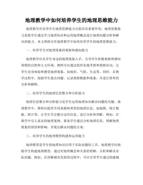 地理教学中如何培养学生的地理思维能力