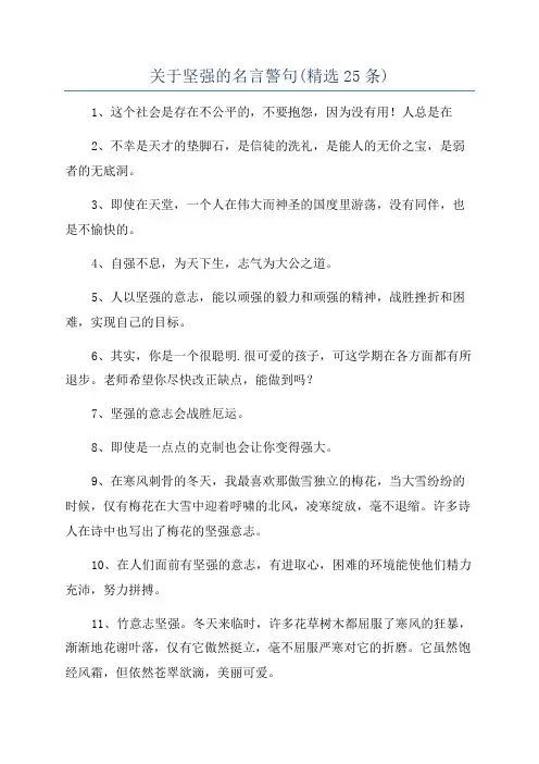 关于坚强的名言警句(精选25条)