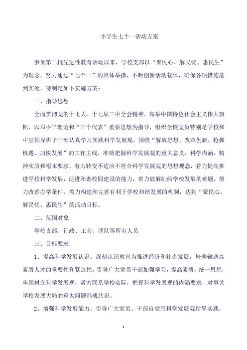 小学生七个一活动方案
