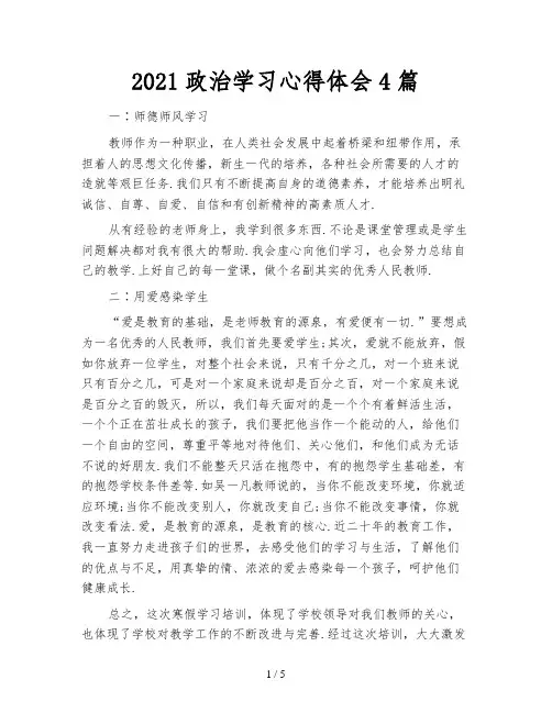 2021政治学习心得体会4篇