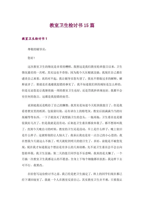 教室卫生检讨书15篇_1
