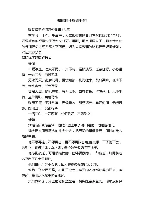 骆驼祥子好词好句通用15篇