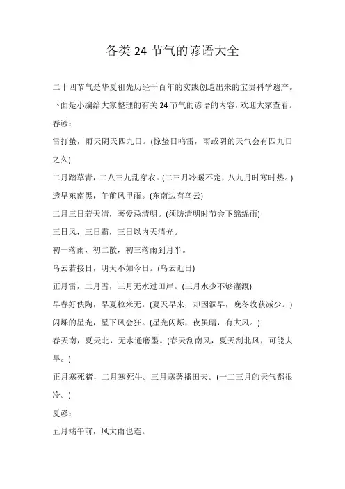 小学素材各类24节气的谚语大全