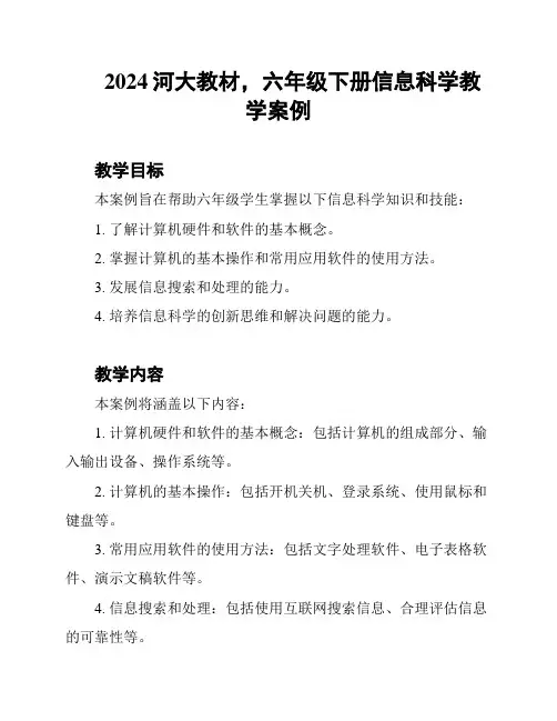 2024河大教材,六年级下册信息科学教学案例