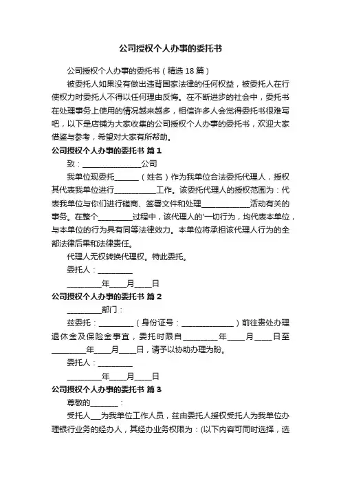 公司授权个人办事的委托书