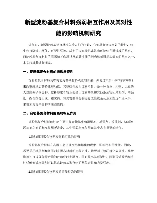 新型淀粉基复合材料强弱相互作用及其对性能的影响机制研究